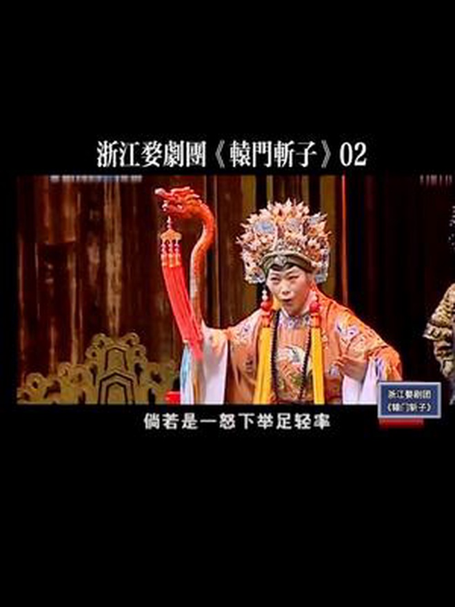 浙江婺剧团《辕门斩子》绝美了吧-度小视