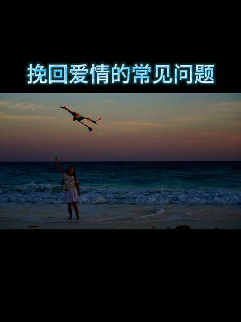 挽回爱情的常见问题 你会和好朋友去谈恋爱吗 情感挽回 挽回前任