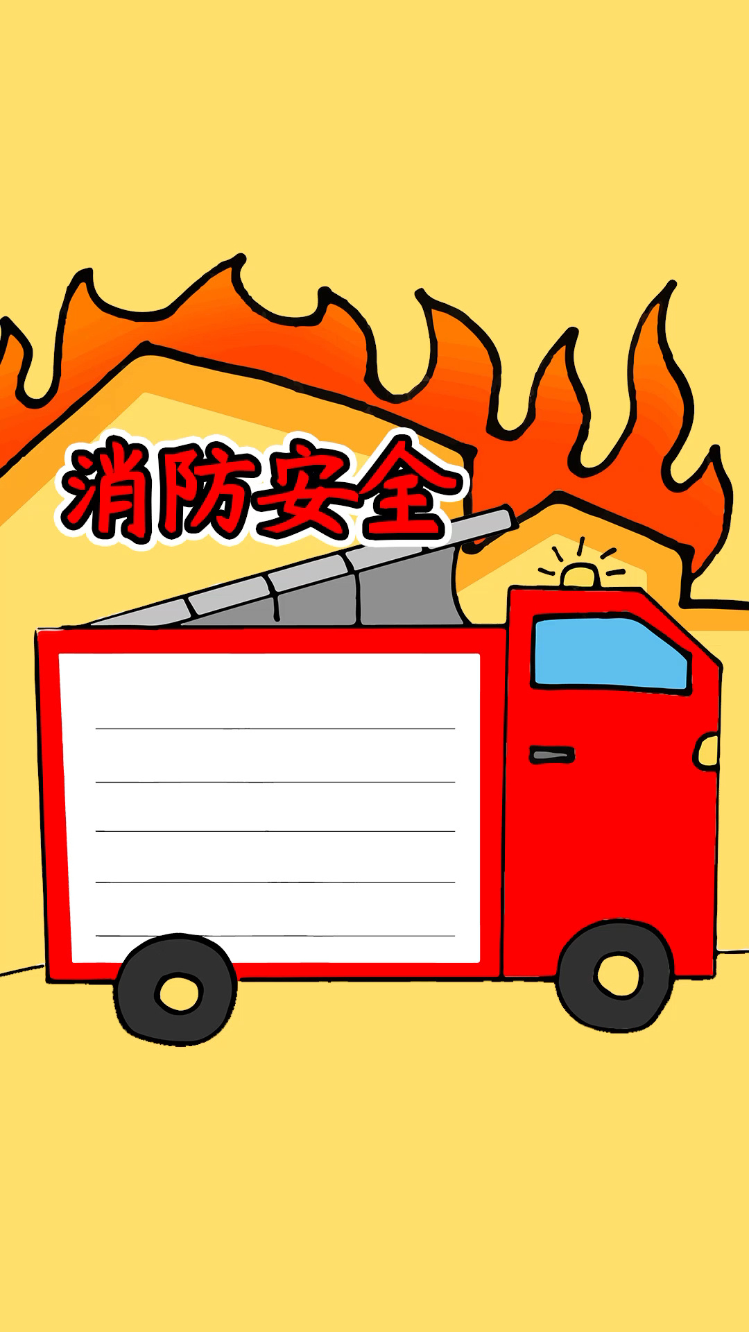 消防安全手抄报模板,简单又漂亮