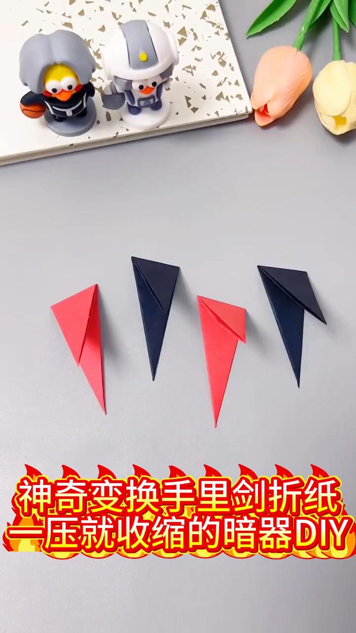 神奇变换手里剑折纸,一压就收缩的暗器diy