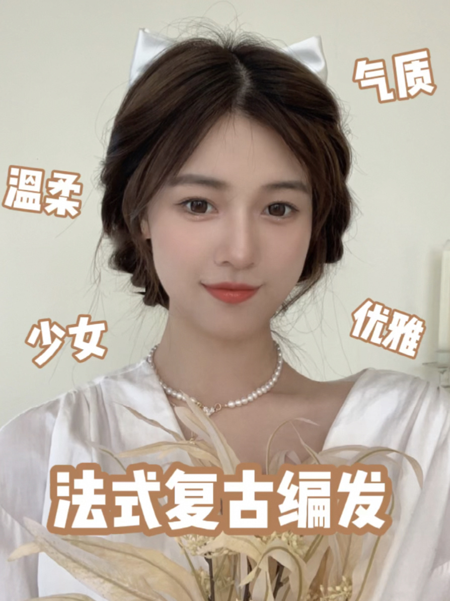 法式复古编发温柔优雅的盘发教程快来get