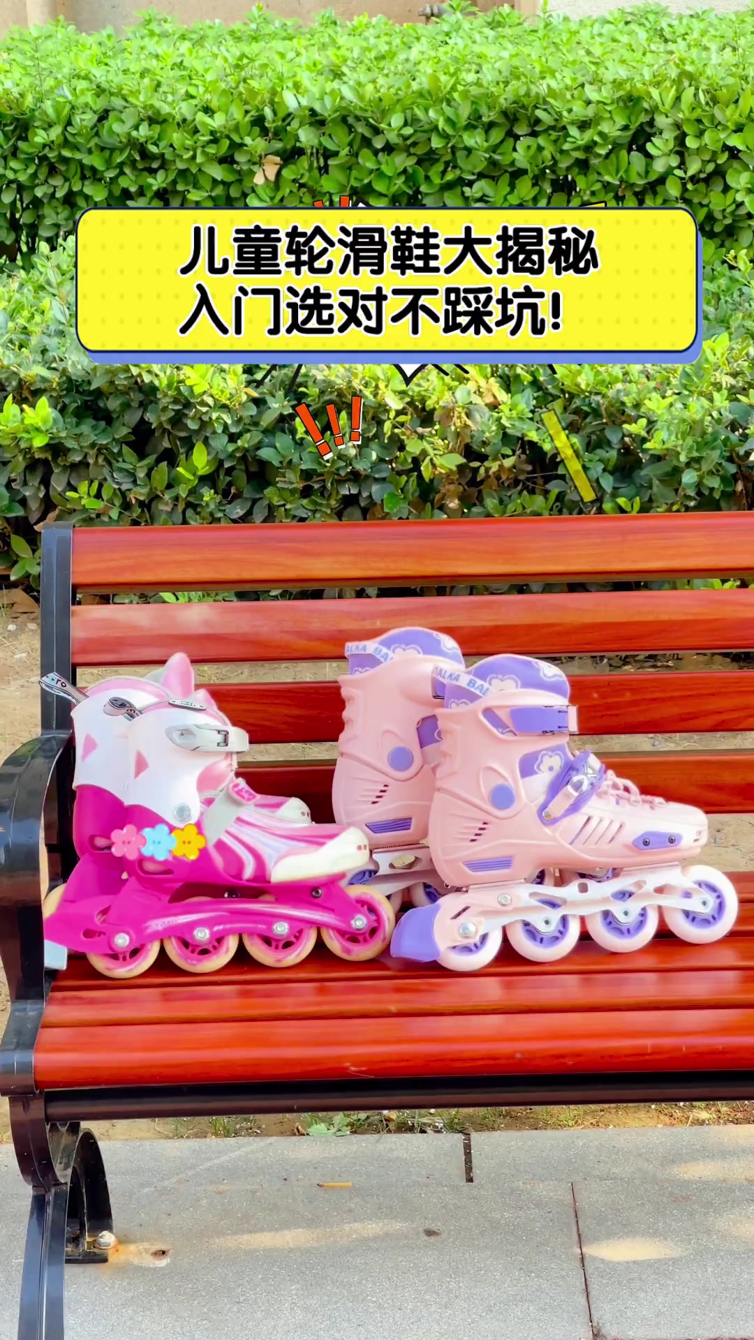 儿童轮滑鞋大揭秘,入门选对不踩坑!