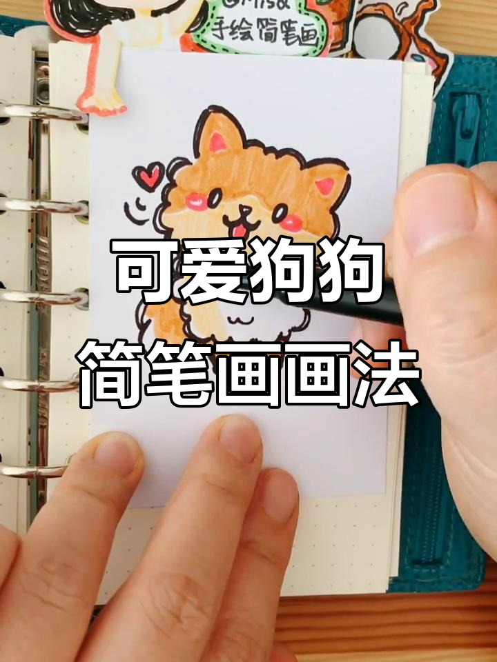 萌萌狗狗简笔画,轻松上手的手账素材