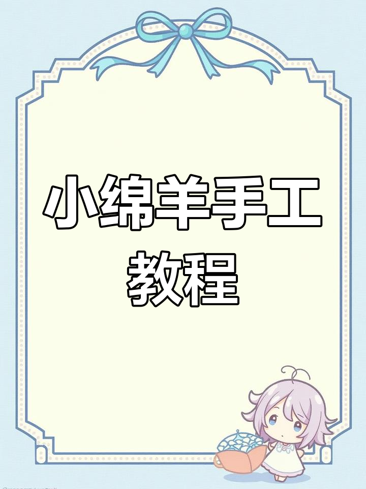简单步骤教你做可爱小绵羊,快来一起动手吧!