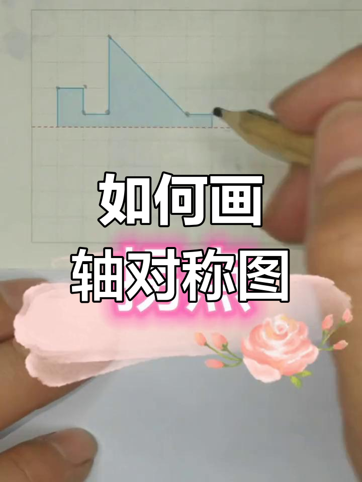 画轴对称的方法图片