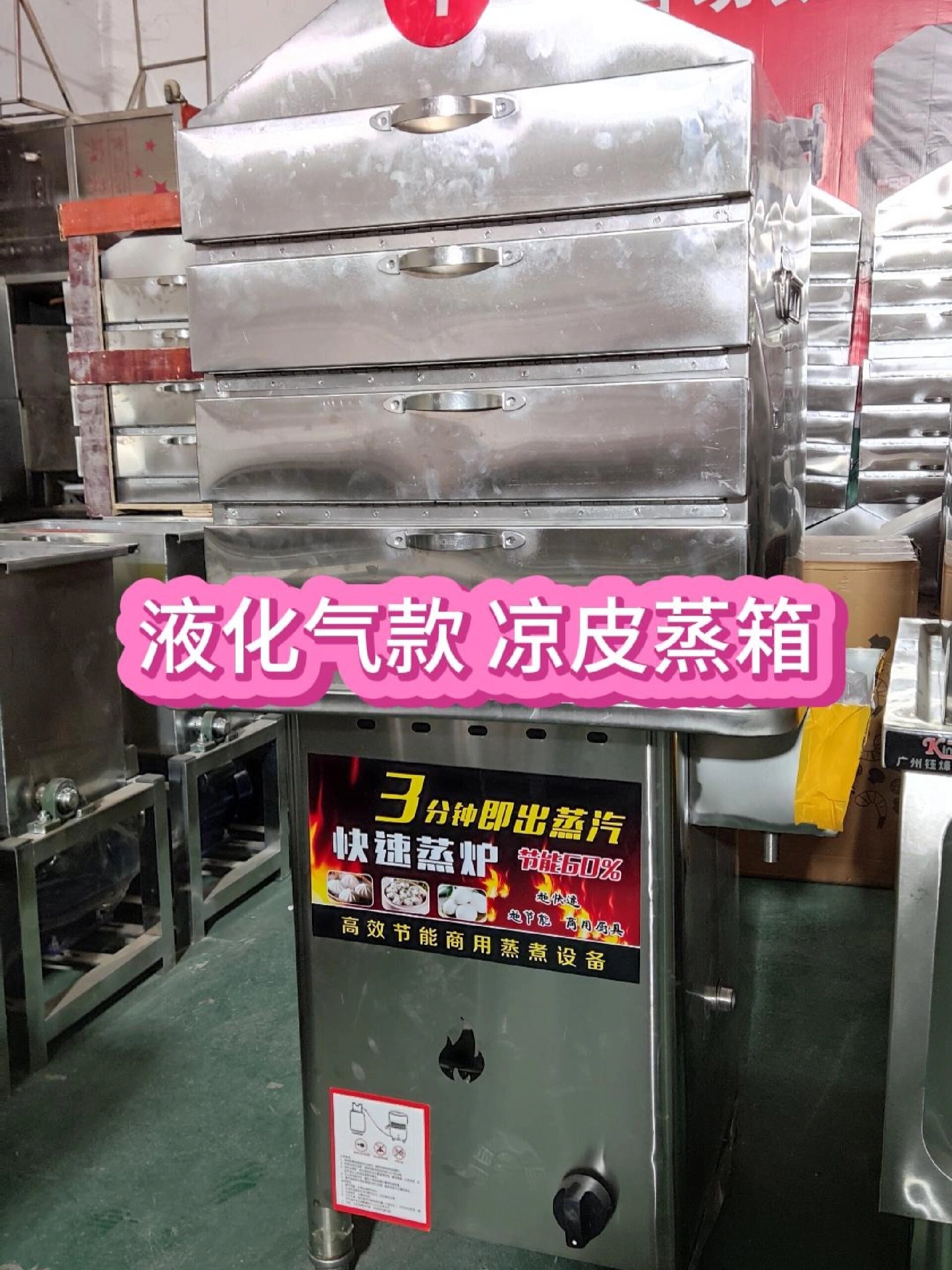 液化气款凉皮蒸箱40秒爽滑劲道透亮