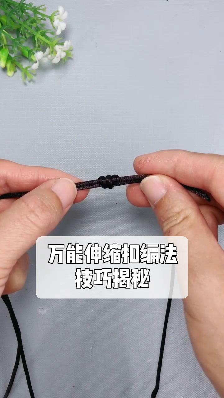 万能伸缩扣编法,技巧揭秘