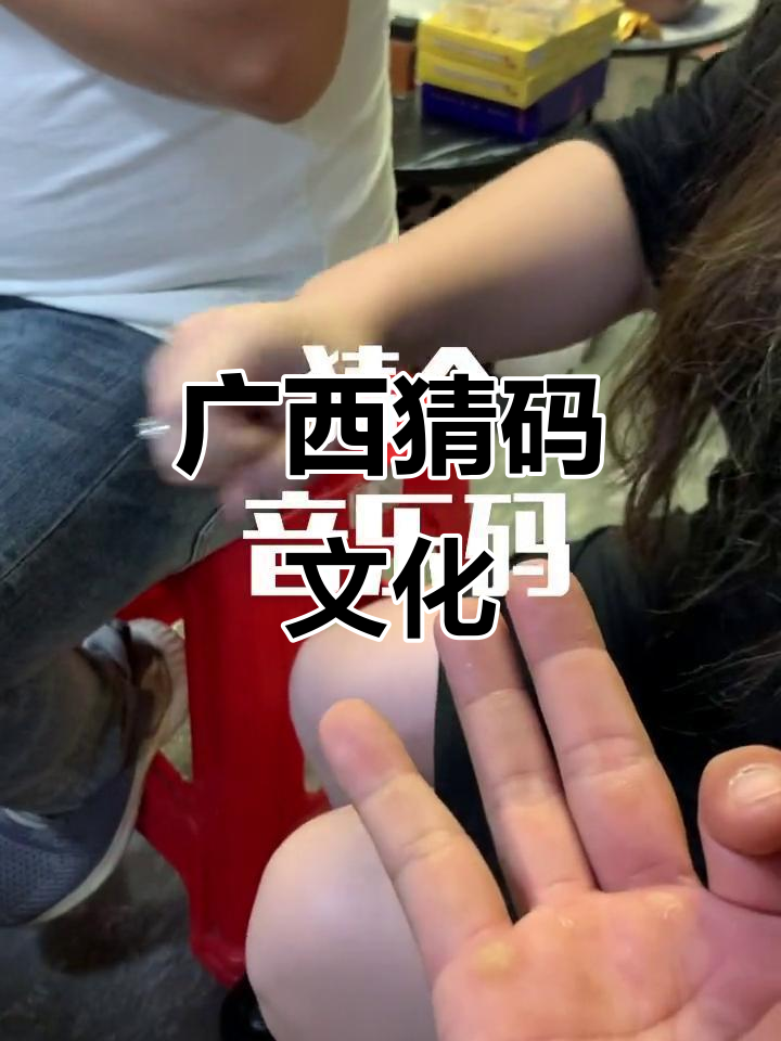 广西人几乎都会猜码,这音乐源自柳州白沙民俗中心