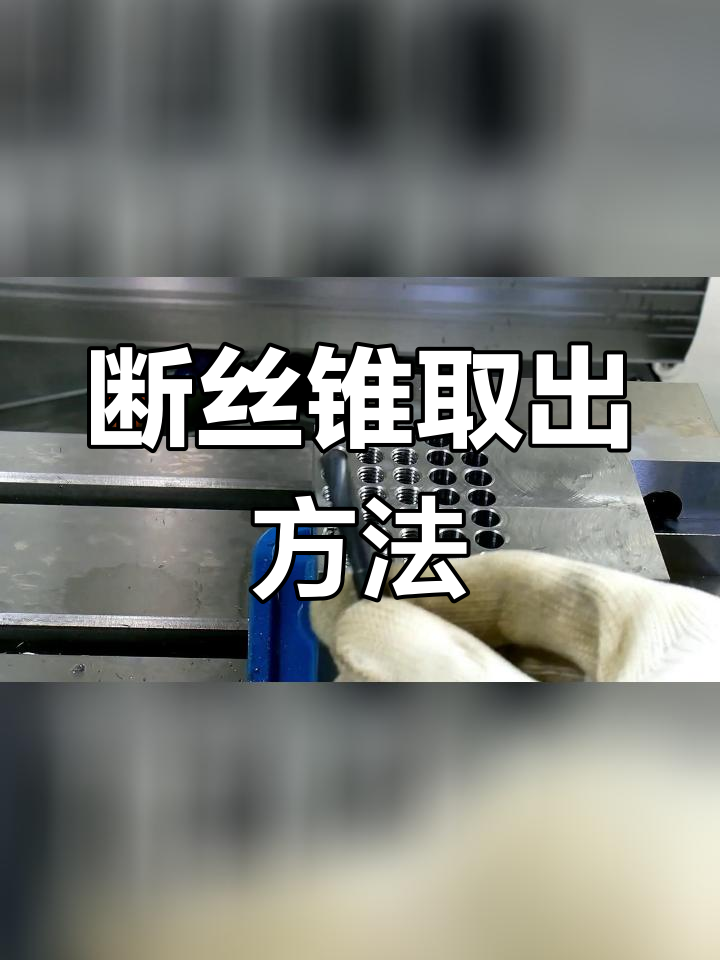 磨丝锥技巧口诀图片