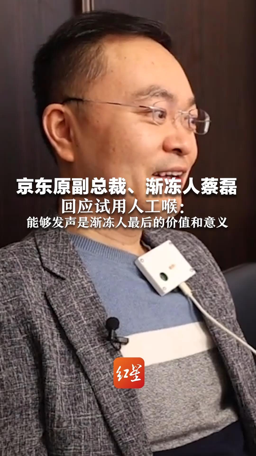 京东原副总裁,渐冻人蔡磊回应试用人工喉:能够发声是渐冻人最后的价值