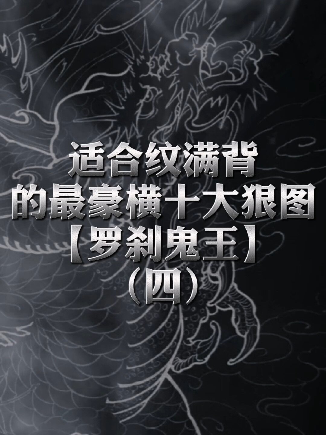 纹身手稿|纹身图案|罗刹鬼王