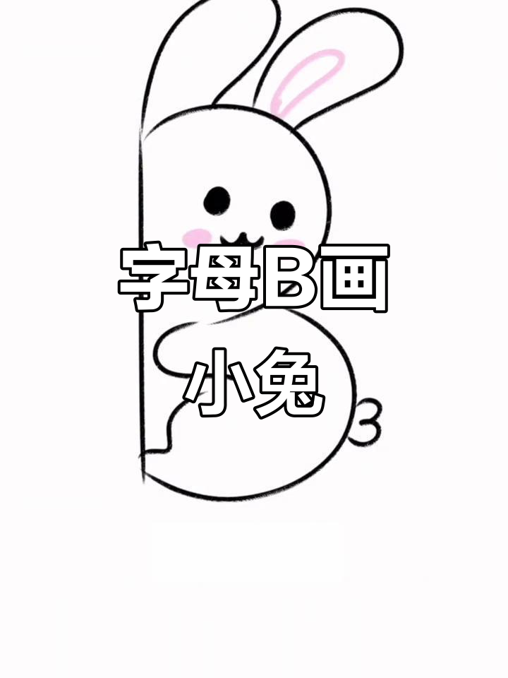 用字母b画可爱小兔子,简单又好玩