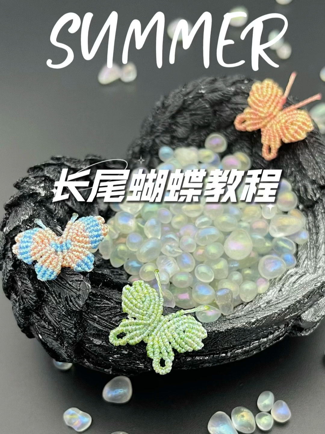 小蝴蝶变款编织慢速教程 长尾蝴蝶编织教程