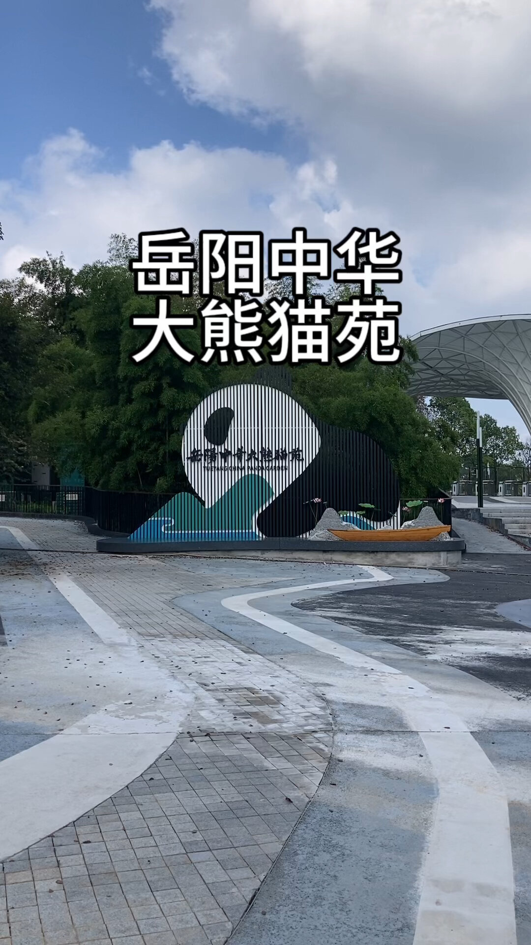 岳阳中华大熊猫苑