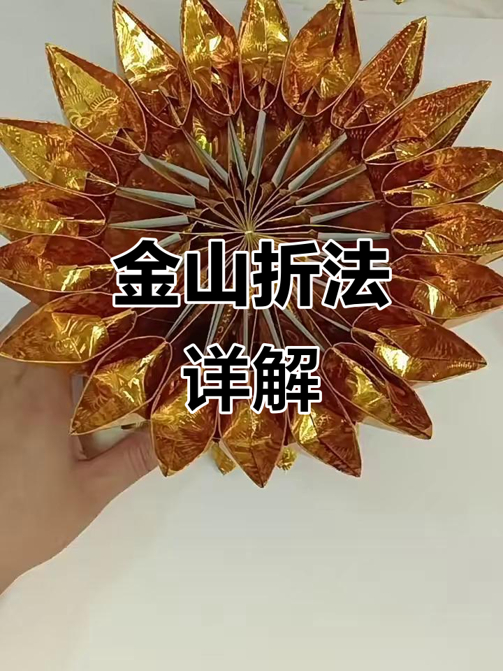 金山折法揭秘:从花瓣到腿部的巧妙变化