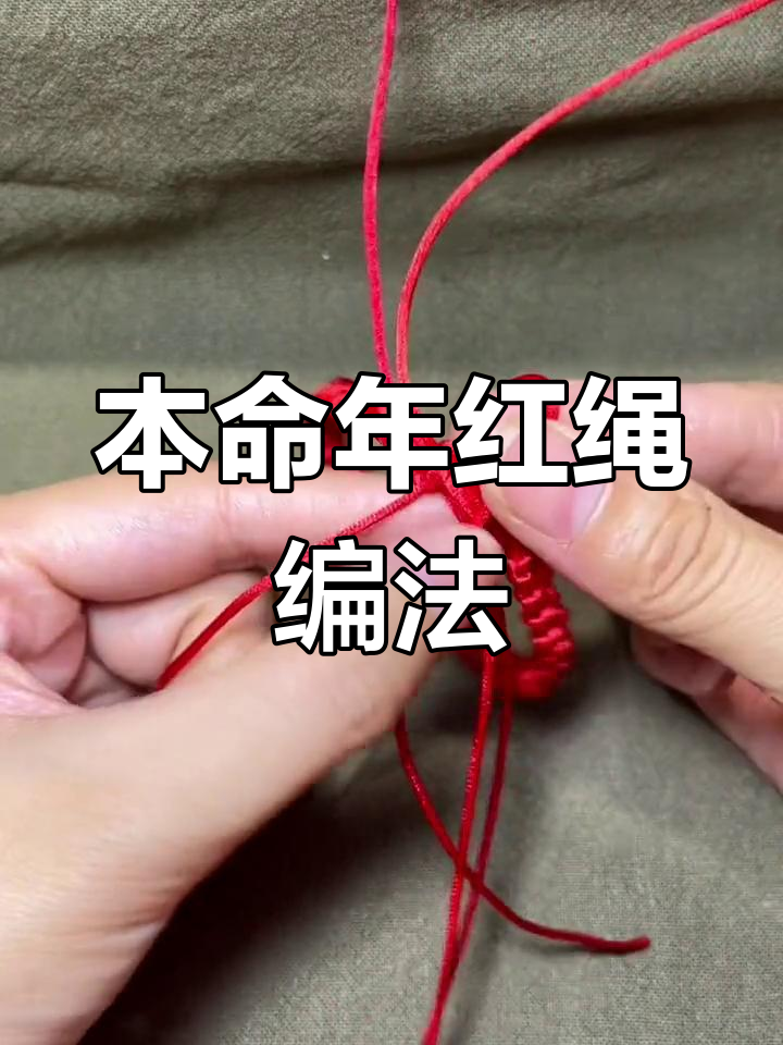 双向平结手链教程,轻松学会本命年红绳编织技巧