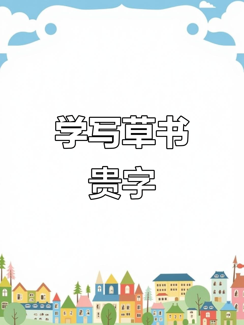 草书"贵"字写法技巧解析,轻松掌握行云流水般的笔触