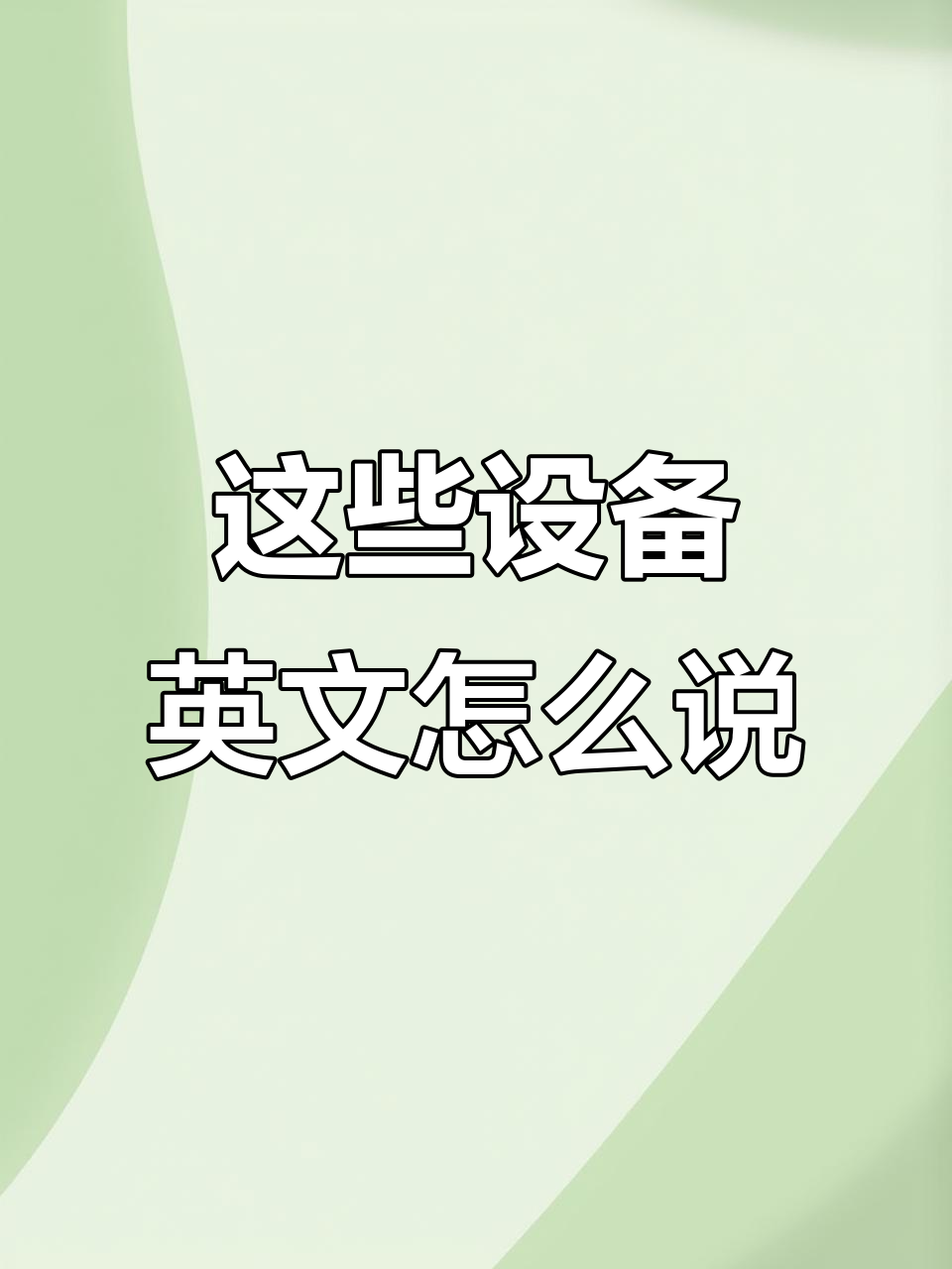 笔记本电脑,遥控器和平板电脑怎么用英语说?