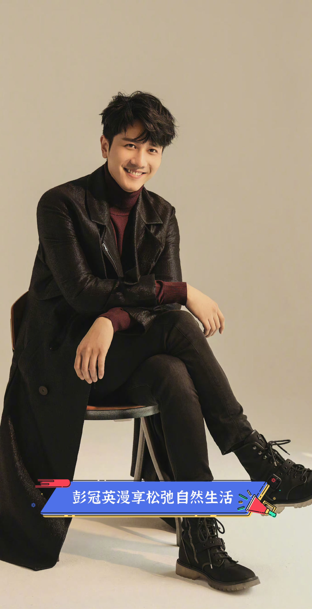 彭冠英漫享松弛自然生活