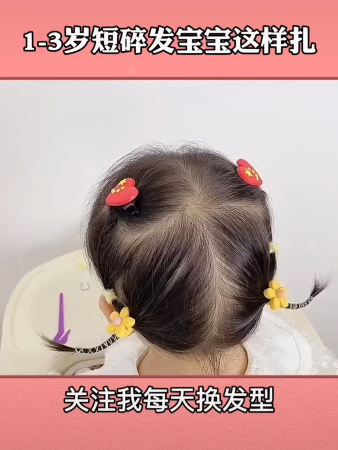1-3岁宝宝头发又短又碎怎么办?来学学吧