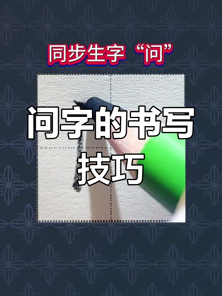 问字笔顺笔画图片