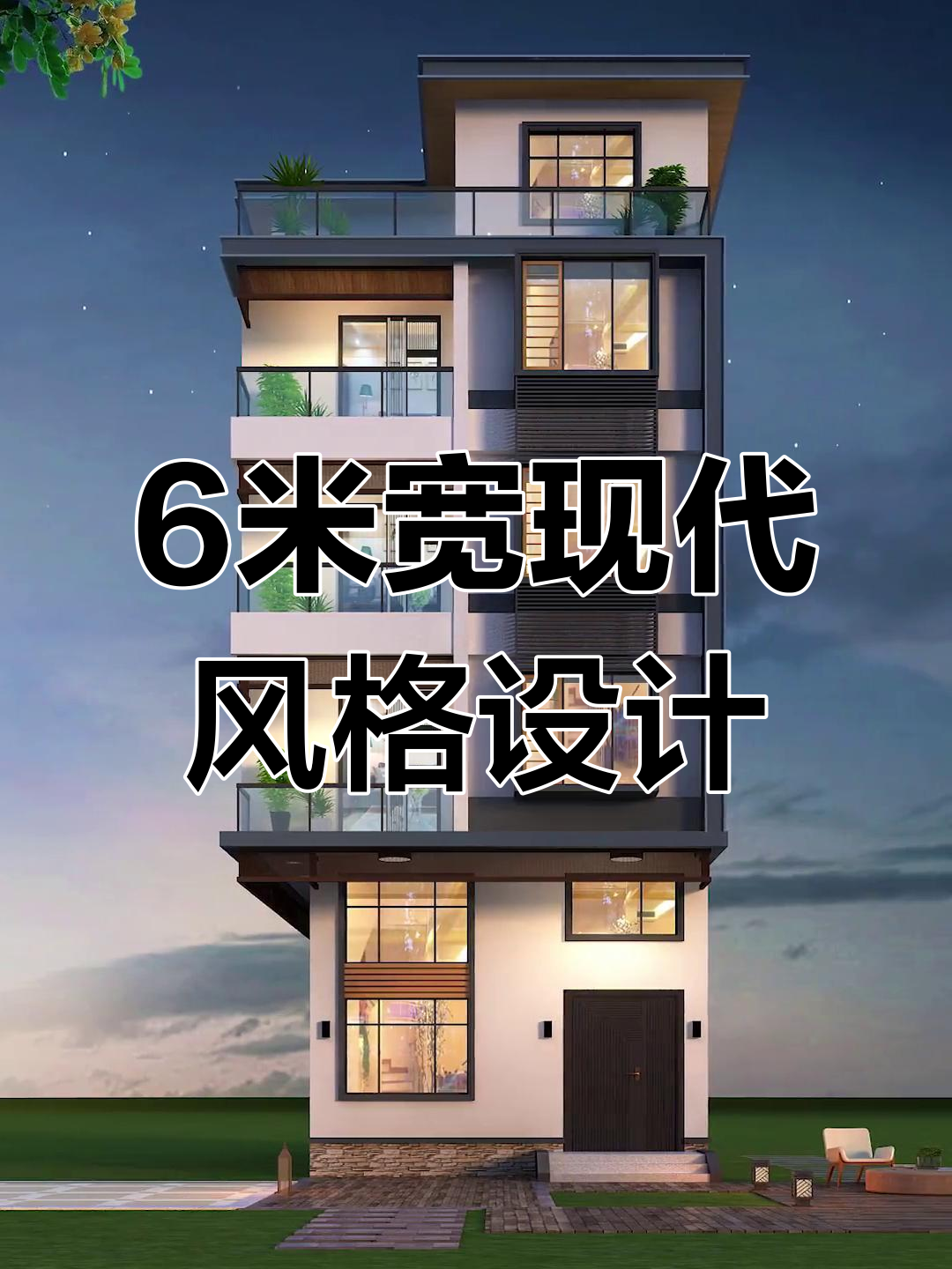 六米宽的现代自建房设计,看看效果如何