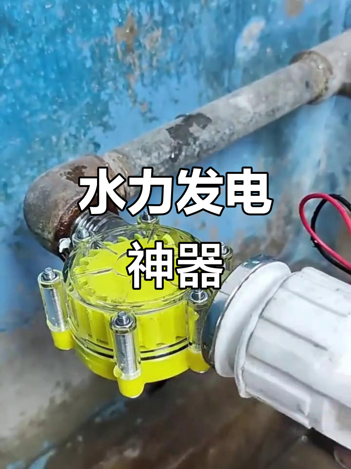10w微型水力发电机,稳压充电,diy实验必备!