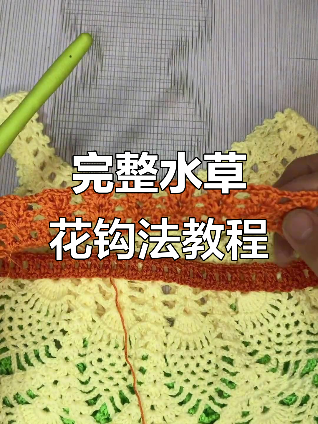 水草花钩法全解析:从边缘到中心的完美编织技巧