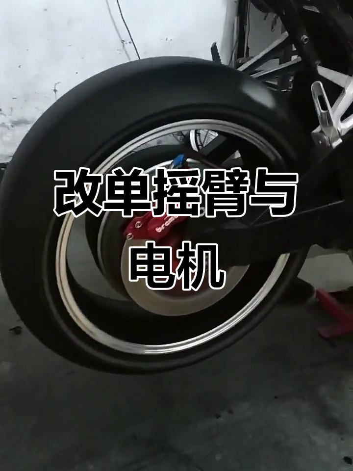 单摇臂升级h型平叉,电机换轮毂更强劲