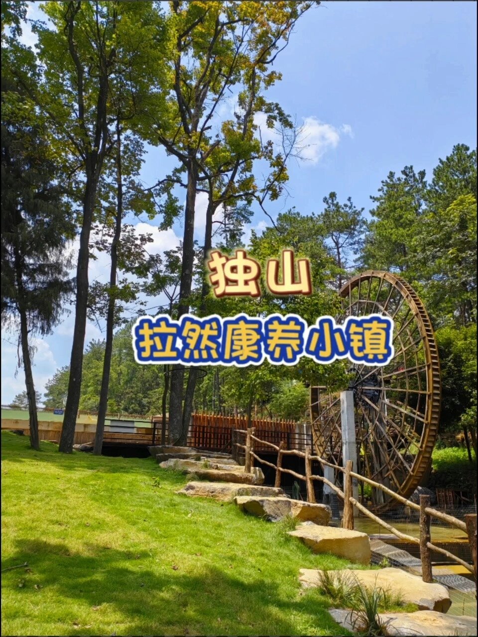 独山拉然湖康养小镇 拉然露营基地