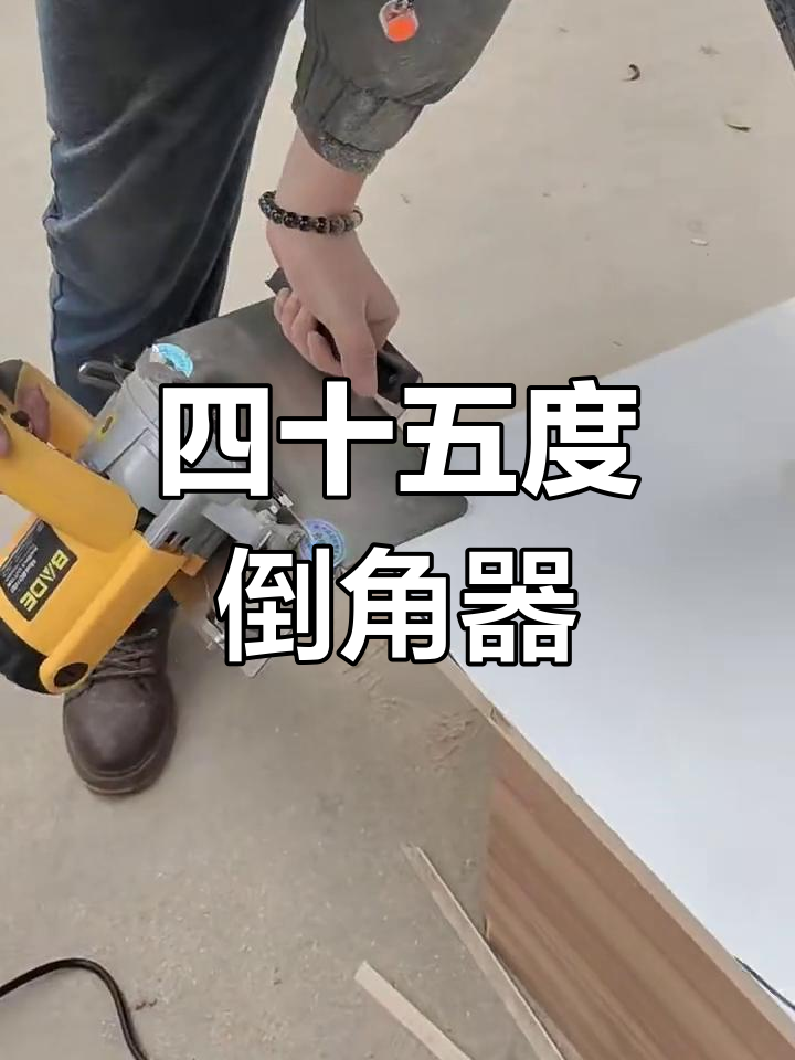 瓦工木工必备45度倒角器,轻松安装使用