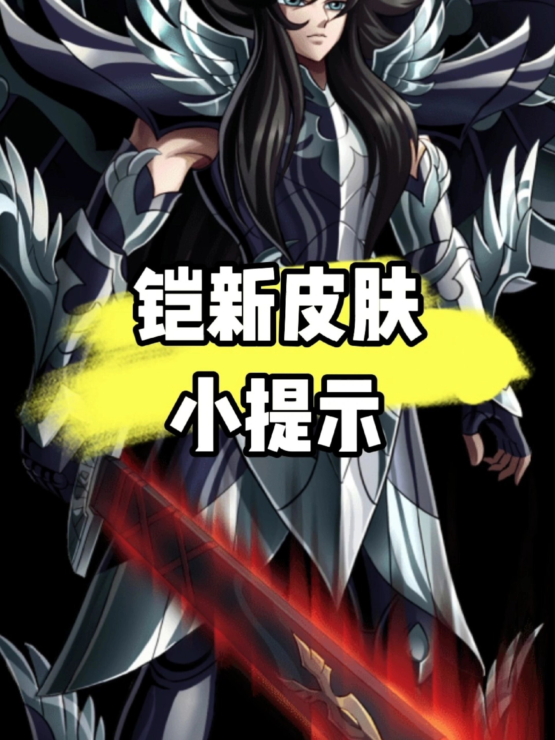 铠新皮肤爆料 圣斗士联动冥王哈迪斯