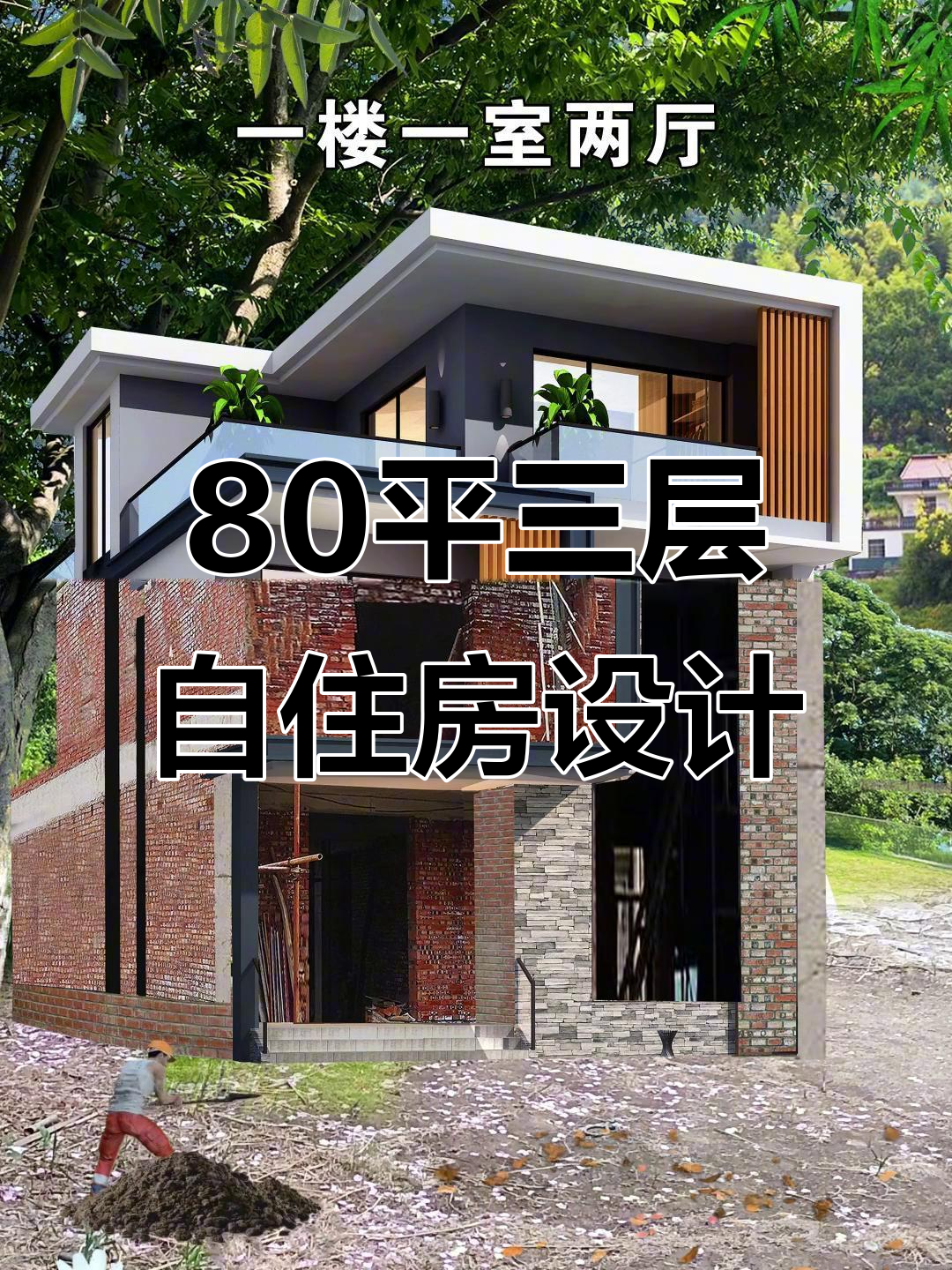 80平米三层自建房设计,面宽8米,进深10米,外观大气