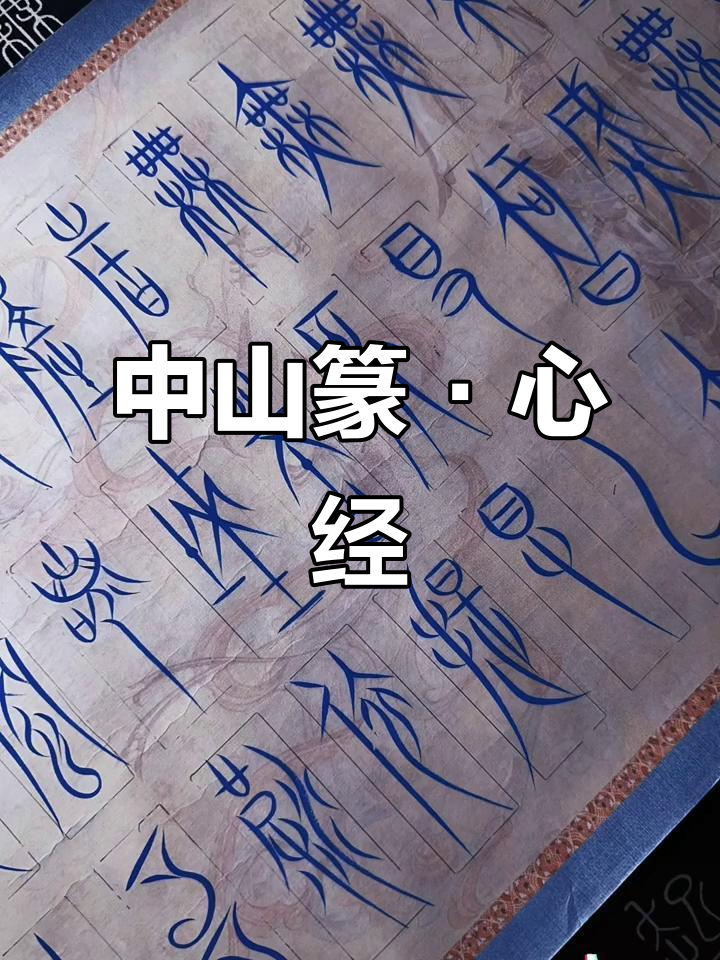 书法与东方美学:中山篆心经的魅力