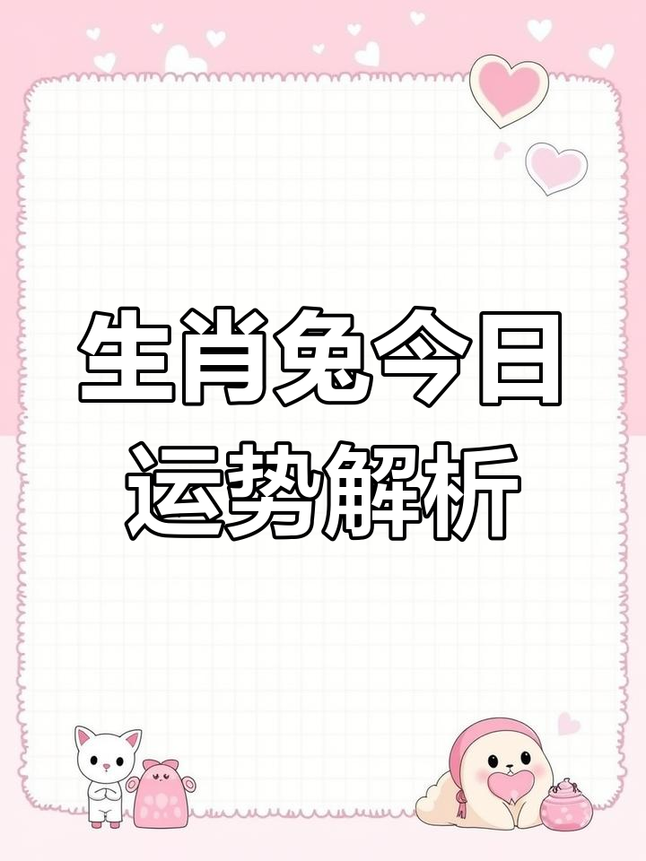 生肖兔女在2025运势(属兔女2023年运势)