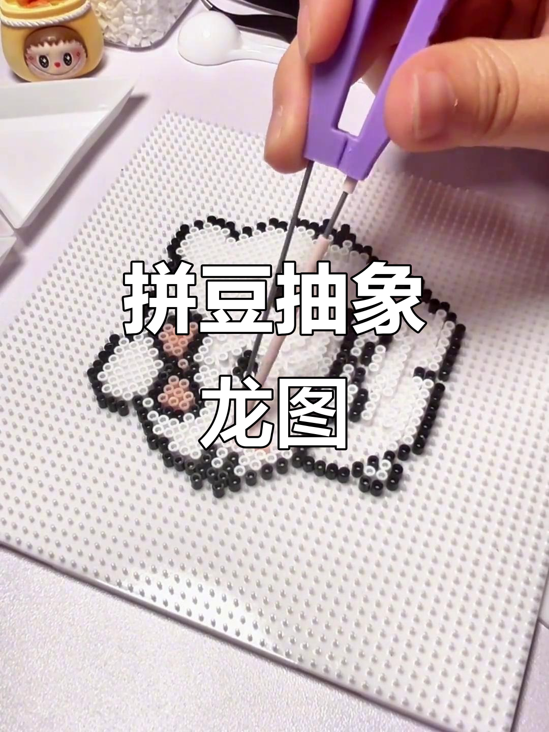 拼豆挑战:抽象龙图kt,沉浸式体验