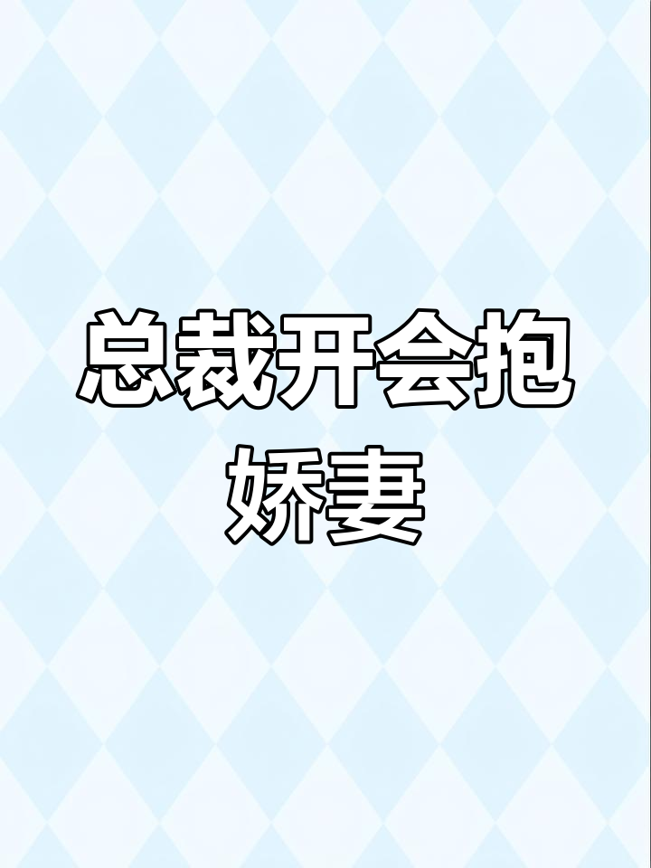 总裁抱着熟睡的娇妻开会冷声警告