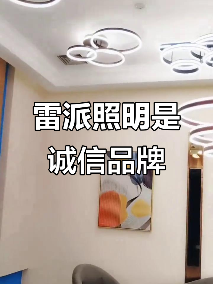 雷派照明:诚信品牌,315认证企业