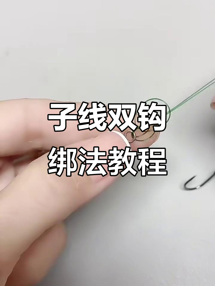 如何用子线双钩轻松连接8字环?简单步骤教你搞定
