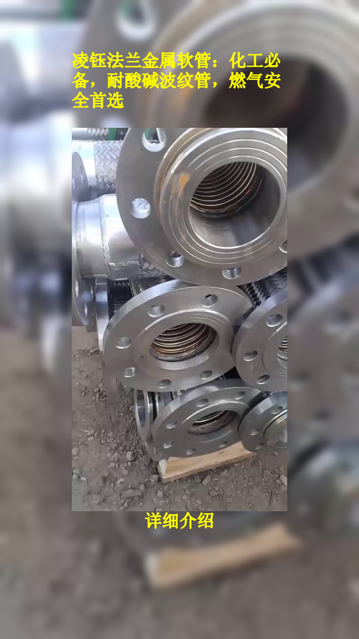 凌钰法兰金属软管:化工必备,耐酸碱波纹管,燃气安全首选