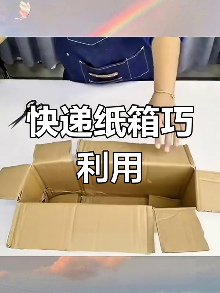 快递纸盒变废为宝,diy创意改造大变身