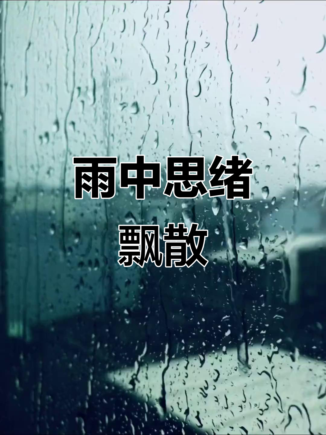 雨天里的思念,歌声在空气中弥漫