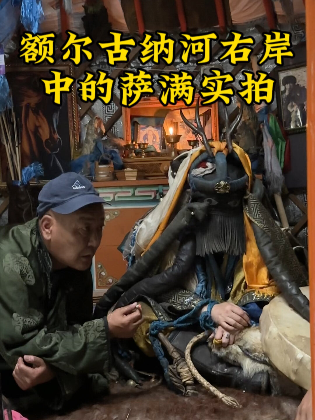 额尔古纳河右岸中的萨满实拍