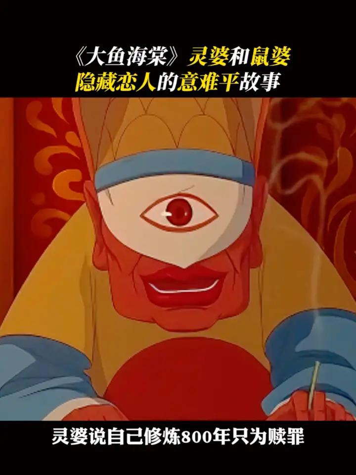 看似阴险狡诈的灵婆,何尝不是苦命人 大鱼海棠 灵婆 鼠婆 国漫 动画