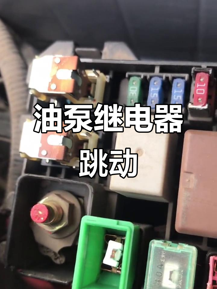 油泵继电器与主继电器的电磁干扰问题,熄火故障难寻