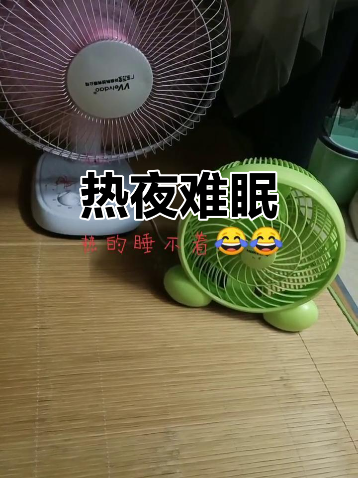 白天热得睡不着,晚上床也烫人,真是难受极了!
