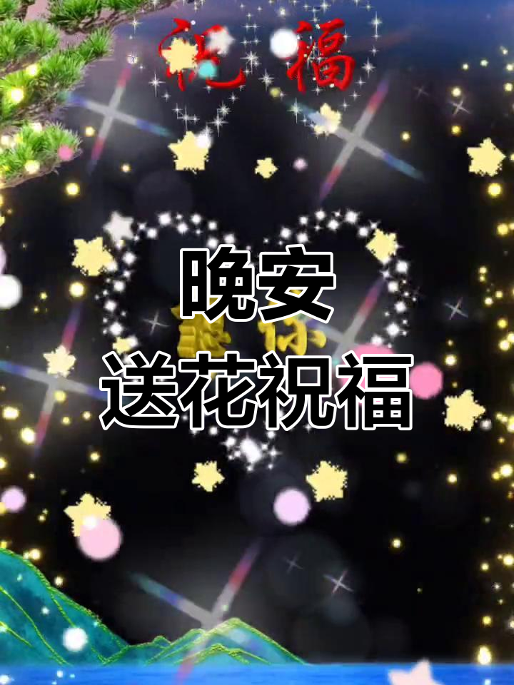 晚上好,给大家送上美丽祝福!