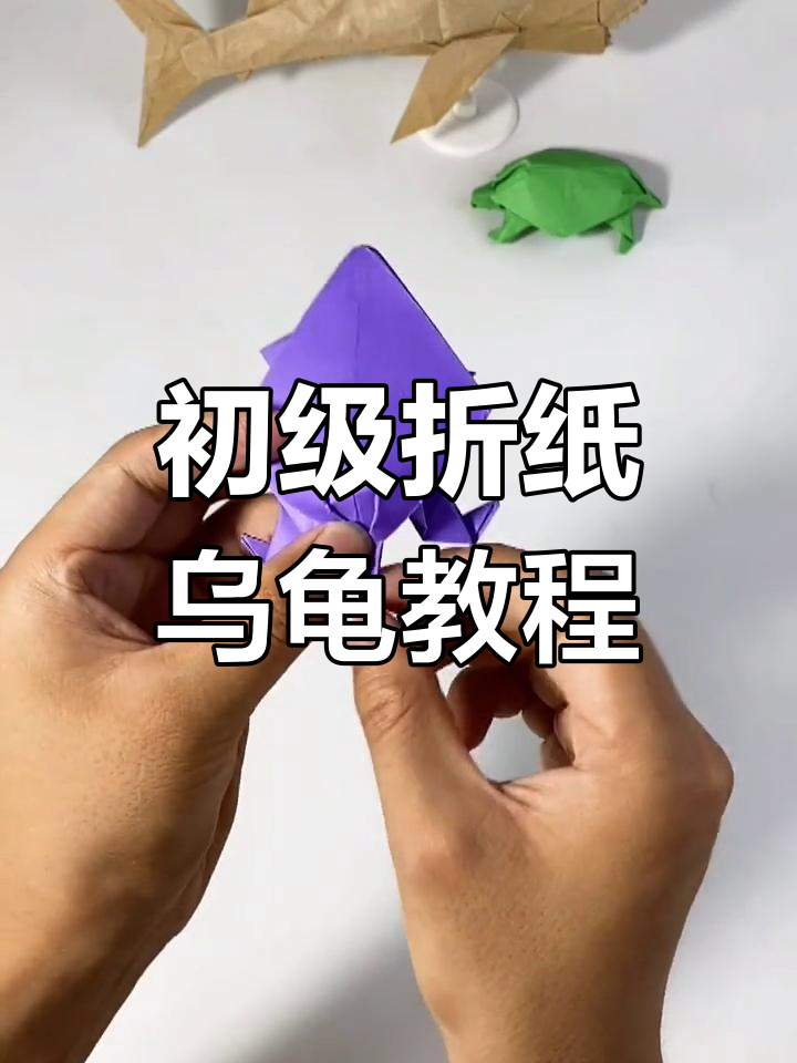 手工折纸乌龟,简单步骤教你轻松学会