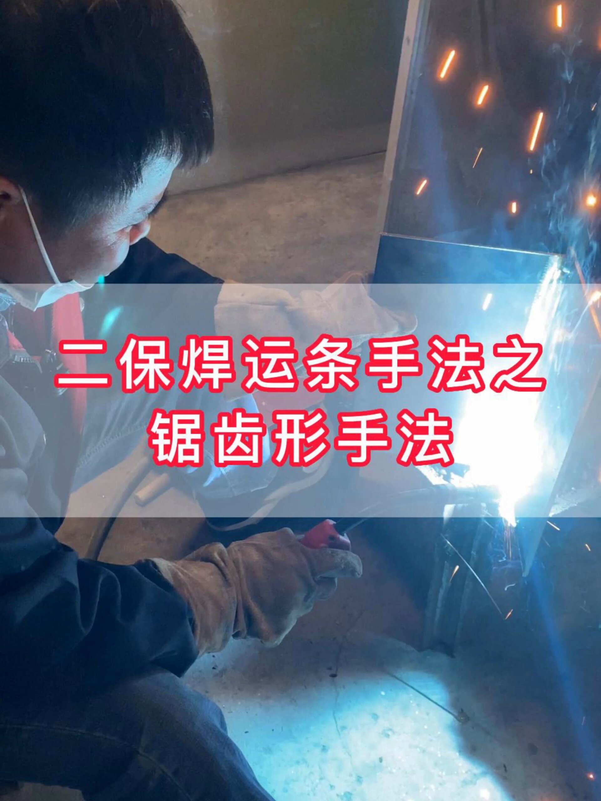 震惊!二保焊运条手法之锯齿形手法倾囊相授