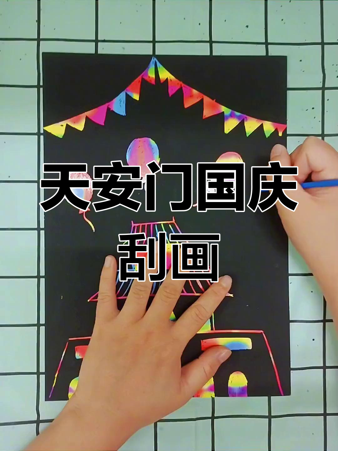 国庆节天安门刮画,晚霞映照下的壮丽景象